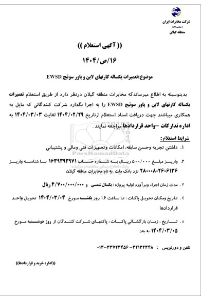 استعلام تعمیرات یکساله کارتهای لاین و پاور سوئیچ EWSD