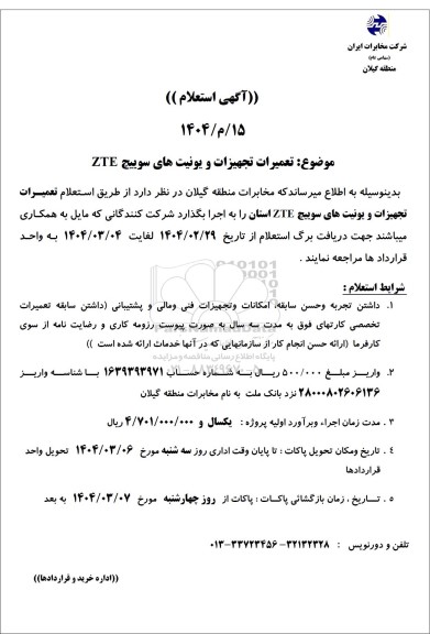 استعلام تعمیرات تجهیزات و یونیت های سوییچ ZTE