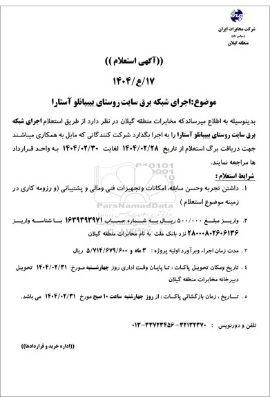 استعلام اجرای شبکه برق سایت روستای بیبیانلو آستارا