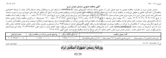 مناقصه  خرید ماسه با دانه بندی 06 میلیمتر بمقدار 50000 تن و عدسی...