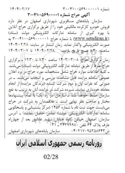 آگهی حراج فروش خودرو کارکرده مالکیتی