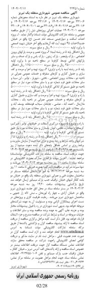 مناقصه عمومی پروژه احداث اسکلت و دیوارچینی مسجد...