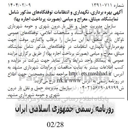 مزایده بهره برداری، نگهداری و انتظامات توقفگاه های مذکور شامل نمایشگاه میثاق، معراج و میامی 