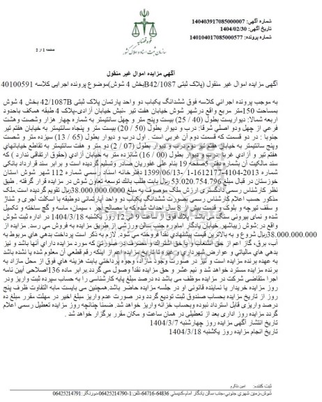  مزایده یکباب دو واحد آپارتمان به مساحت 150 مترمربع