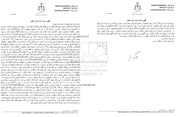 مزایده فروش یک قطعه زمین به مساحت 300 مترمربع