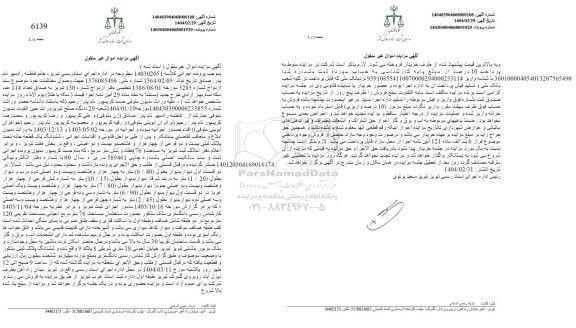 مزایده ششدانگ یک قطعه خانه تحت پلاک ثبتی بیست و دو فرعی از چهار هزار و هشتصد و بیست و دو اصلی