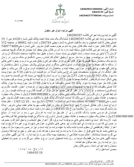 مزایده ششدانگ یکباب خانه پلاک ثبتی 620 فرعی