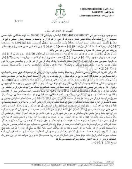 مزایده فروش ششدانگ پلاک ثبتی شماره پانزده فرعی از دو هزار و یکصد و بیست و شش اصلی