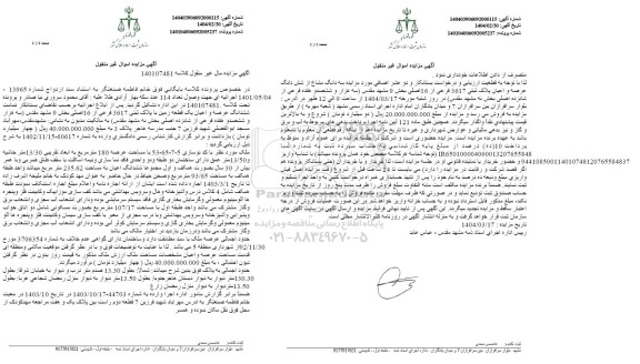 مزایده ششدانگ عرصه و اعیان یک قطعه زمین با پلاک ثبتی 3617 فرعی از 16 اصلی
