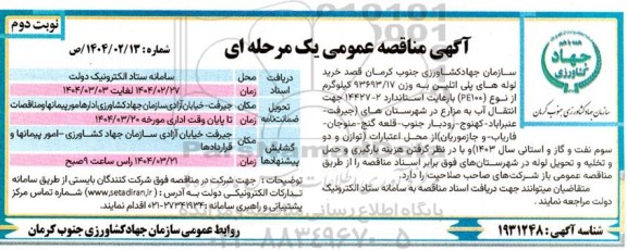 مناقصه خرید لوله های پلی اتیلن - نوبت دوم