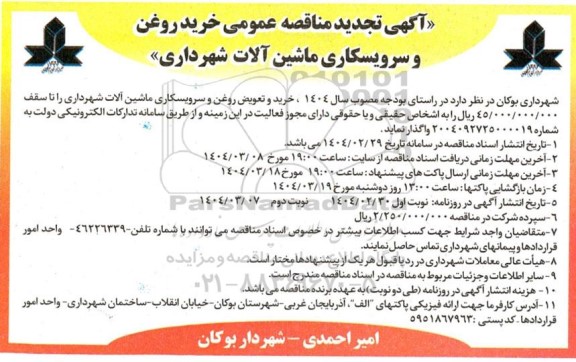 مناقصه عمومی خرید روغن و سرویسکاری ماشین آلات شهرداری- تجدید 