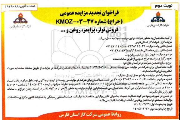 تجدید مزایده فروش نوار، پرایمر، روغن و...- نوبت دوم