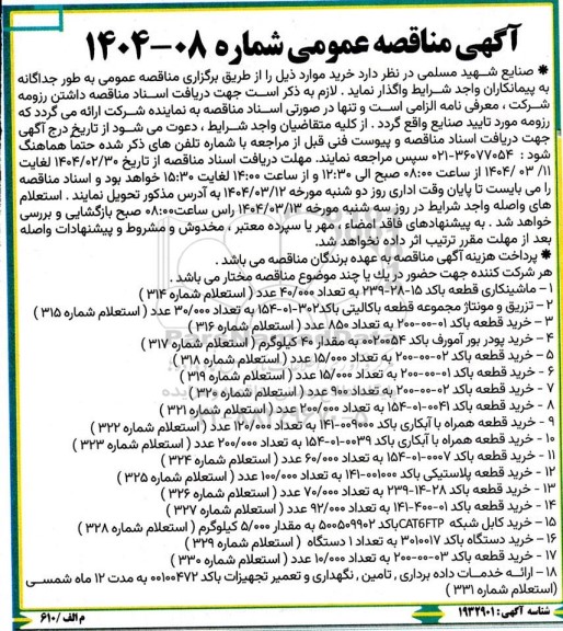 آگهی مناقصه عمومی خرید ماشینکاری قطعه ...