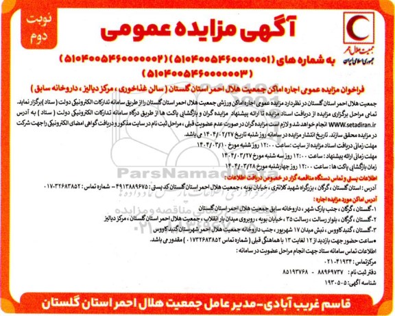 مزایده عمومی اجاره اماکن جمعیت هلال احمر نوبت دوم 