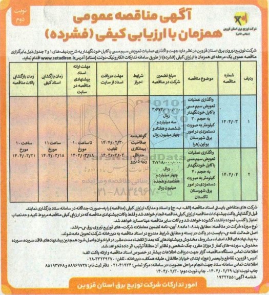 مناقصه واگذاری عملیات تعویض سیم مسی با کابل خودنگهدار ...- نوبت دوم