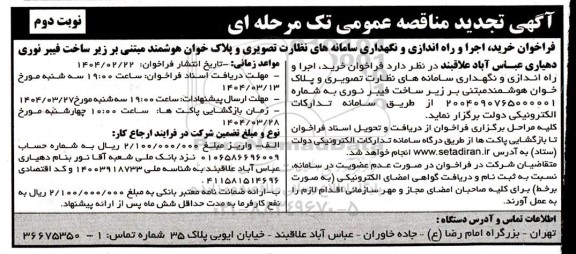فراخوان مناقصه خرید، اجرا و راه اندازی و نگهداری سامانه های نظارت تصویری - تجدید نوبت دوم 