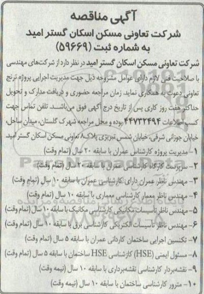 مناقصه مدیریت اجرای پروژه ترنج...