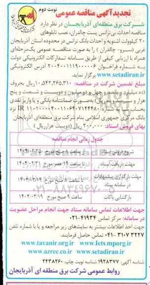 تجدید مناقصه احداث بی ترانس پست چالدران، نصب تابلوها و... نوبت دوم