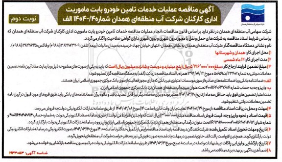 آگهی مناقصه عملیات خدمات تامین خودرو بابت ماموریت اداری  - نوبت دوم