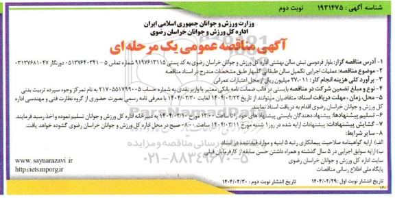 مناقصه عملیات اجرایی تکمیل سالن طبقاتی گلبهار... نوبت دوم