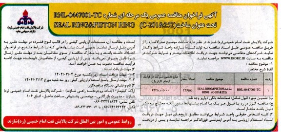 مناقصه ساخت (SEAL RING&PISTON RING (C-201252