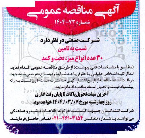مناقصه تامین 30 عدد انواع میز،تخت و کمد