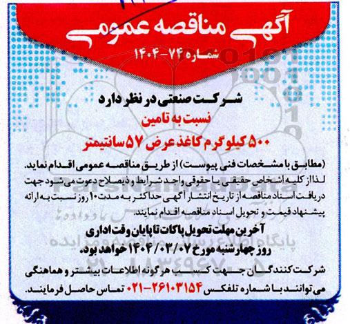 مناقصه تامین 500 کیلوگرم کاغذ عرض 57 سانتیمتر