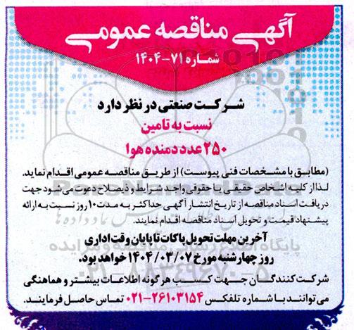 مناقصه تامین 250 عدد دمنده هوا