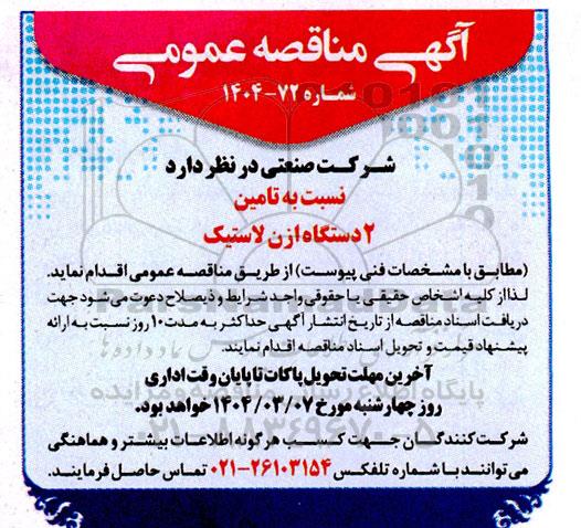مناقصه تامین 2 دستگاه ازن لاستیک