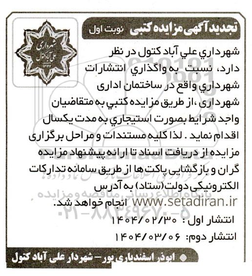 تجدید مزایده کتبی  واگذاری انتشارات شهرداری 