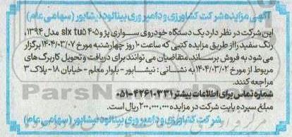 مزایده یک دستگاه خودروی سواری پژو 405