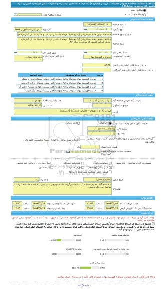مناقصه، مناقصه عمومی همزمان با ارزیابی (یکپارچه) یک مرحله ای تامین بازسازی و تعمیرات سالن کوثراداره آموزش شرکت پالایش گاز بیدبلند در سال1404