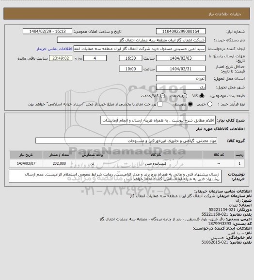 استعلام اقلام مطابق شرح پیوست . به همراه هزینه ارسال و انجام آزمایشات