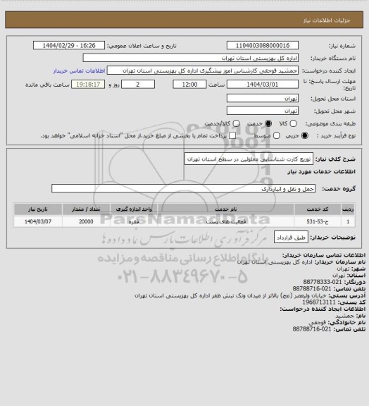استعلام توزیع کارت شناسایی معلولین در سطح استان تهران