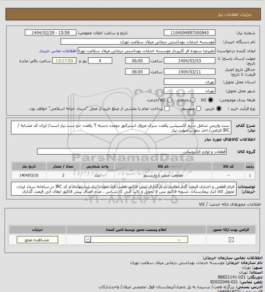 استعلام ست واریس شامل سیم اکسیشن یکعدد سری عروق استرکتور دوعدد دسته T یکعدد -دو ست نیاز است/ ایران کد مشابه / IRC الزامی/ اخذ دمو در صورت نیاز