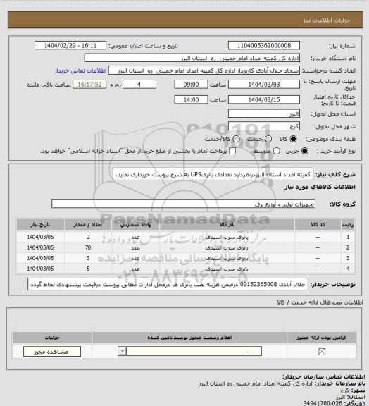 استعلام کمیته امداد استان البرزدرنظردارد تعدادی باتریUPS به شرح پیوست خریداری نماید.