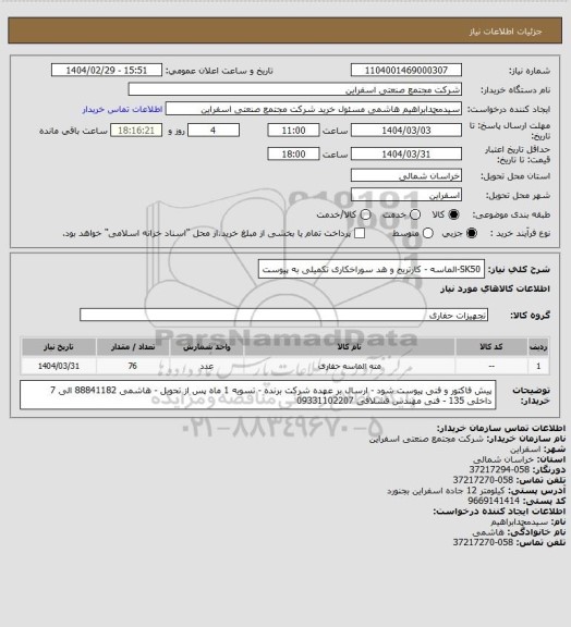 استعلام SK50-الماسه - کارتریج و هد سوراخکاری
تکمیلی به پیوست