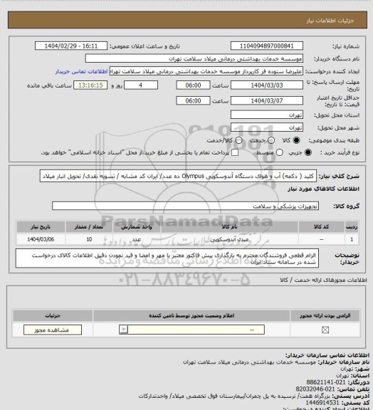 استعلام کلید ( دکمه) آب و هوای دستگاه آندوسکوپی Olympus ده عدد/ ایران کد مشابه / تسویه نقدی/ تحویل انبار میلاد