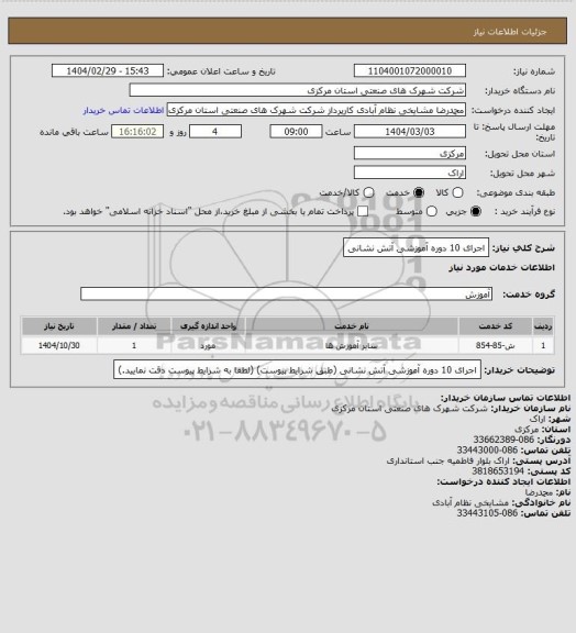 استعلام اجرای 10 دوره آموزشی آتش نشانی