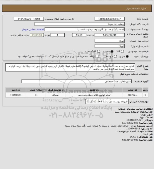 استعلام اجاره محل سه دستگاه اتوماتیک مواد غذایی (وندینگ)فقط مقیم تهران تکمیل فرم بازدید الزامی می باشدبارگذاری پرینت قرارداد مهرشده توسط شرکت الزامی می باشد.