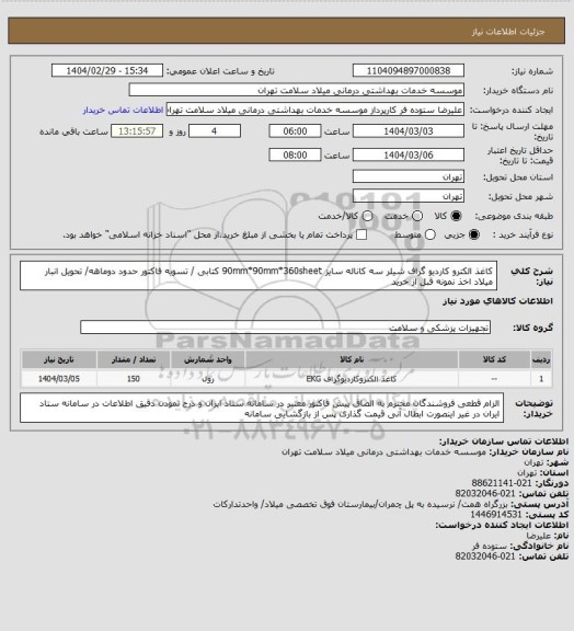 استعلام کاغذ الکترو کاردیو گراف شیلر سه کاناله سایز 90mm*90mm*360sheet کتابی / تسویه فاکتور حدود دوماهه/ تحویل انبار میلاد اخذ نمونه قبل از خرید