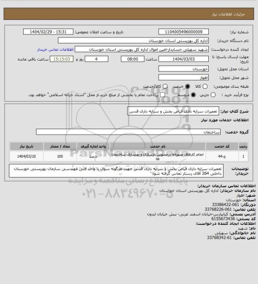 استعلام تعمیرات سرایه داری فیاض بخش و سرایه داری قدس