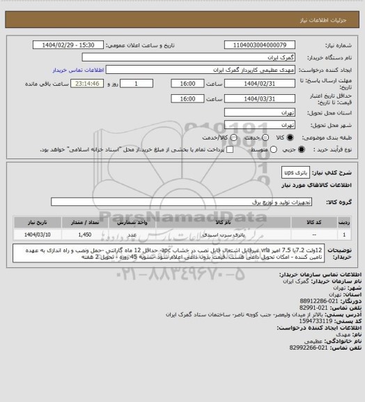 استعلام باتری ups