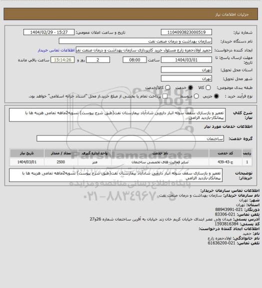 استعلام تعمیر و بازسازی سقف سوله انبار دارویی شادآباد بیمارستان نفت(طبق شرح پیوست)
تسویه2ماهه
تمامی هزینه ها با پیمانکار-بازدید الزامی