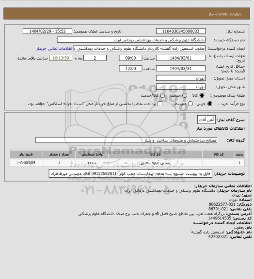 استعلام آهن آلات