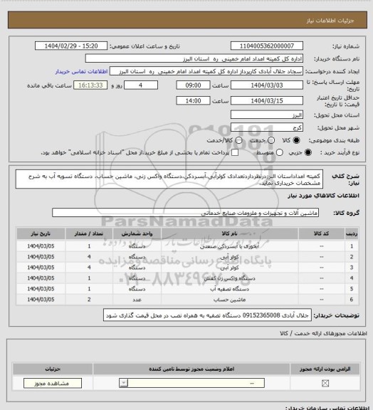 استعلام کمیته امداداستان البرزدرنظرداردتعدادی کولرآبی،آبسردکن،دستگاه واکس زنی، ماشین حساب، دستگاه تسویه آب به شرح مشخصات خریداری نماید.