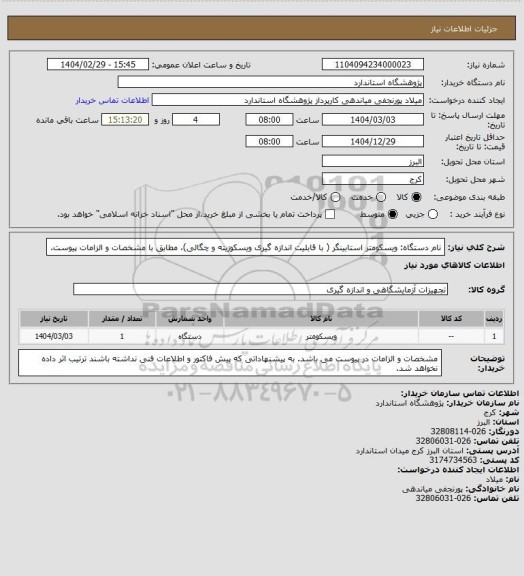 استعلام نام دستگاه: ویسکومتر استابینگر ( با قابلیت اندازه گیری ویسکوزیته و چگالی)، مطابق با مشخصات و الزامات پیوست.