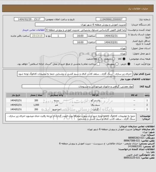 استعلام اجرای زیر سازی ، سنگ گاری ، سقف کاذب کناف و سیم کشی و روشنایی
حتما به توضیحات کاتالوگ توجه شود