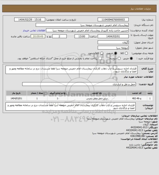 استعلام قرارداد اجاره سرویس و ایاب ذهاب کارکنان بیمارستان امام خمینی صومعه سرا لطفا مستندات درج در سامانه مطالعه ومهر و امضا و بارگذاری شود