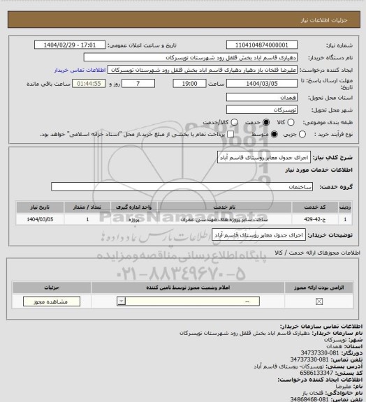 استعلام اجرای جدول معابر روستای قاسم آباد